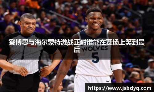 登博思与海尔蒙特激战正酣谁能在赛场上笑到最后