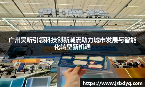 广州昊昕引领科技创新潮流助力城市发展与智能化转型新机遇