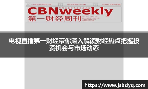 电视直播第一财经带你深入解读财经热点把握投资机会与市场动态