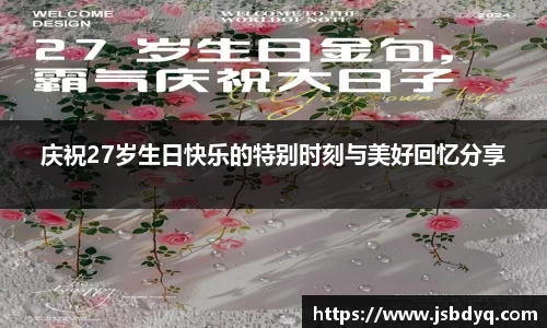 庆祝27岁生日快乐的特别时刻与美好回忆分享