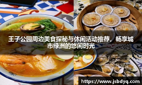 王子公园周边美食探秘与休闲活动推荐，畅享城市绿洲的悠闲时光