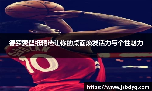 德罗赞壁纸精选让你的桌面焕发活力与个性魅力