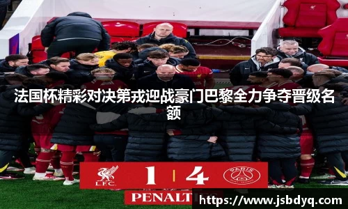 法国杯精彩对决第戎迎战豪门巴黎全力争夺晋级名额