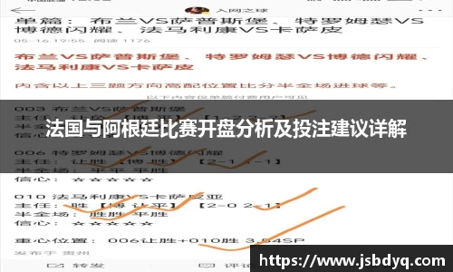 法国与阿根廷比赛开盘分析及投注建议详解