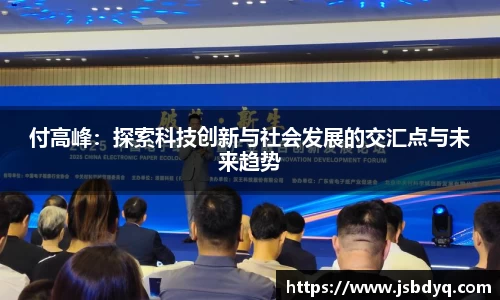付高峰：探索科技创新与社会发展的交汇点与未来趋势